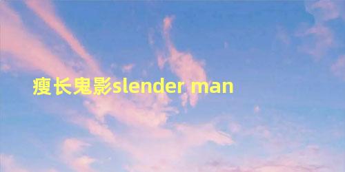 瘦长鬼影slender man
